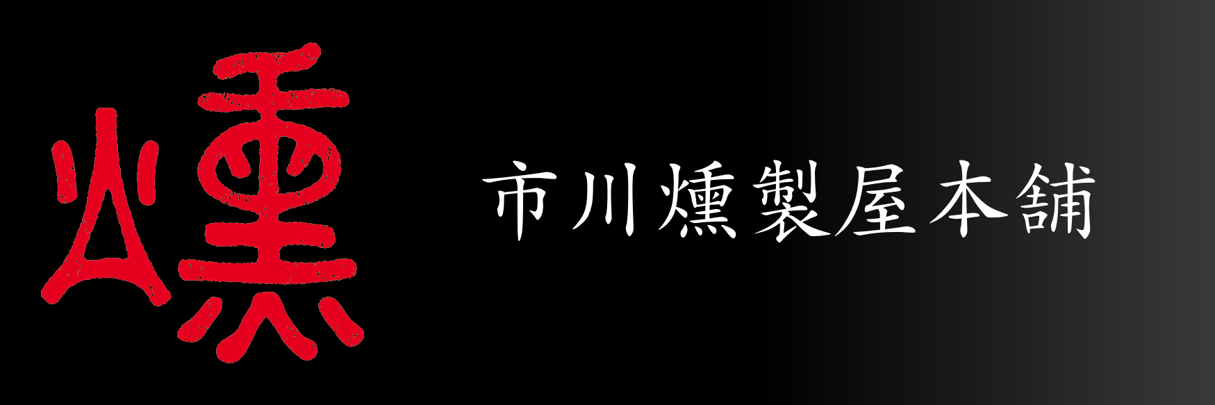 市川燻製屋本舗